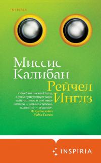 Книга « Миссис Калибан » - читать онлайн