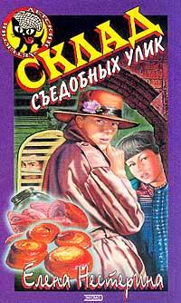 Книга « Склад съедобных улик » - читать онлайн