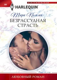 Книга « Безрассудная страсть » - читать онлайн