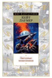 Книга « Звездные мошенники » - читать онлайн