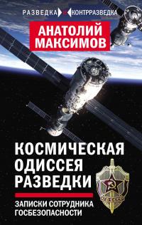 Книга « Космическая одиссея разведчика. Записки сотрудника госбезопасности » - читать онлайн