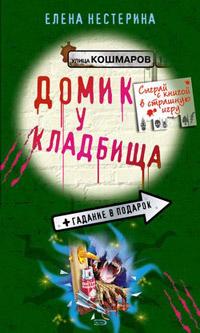 Книга « Домик у кладбища » - читать онлайн