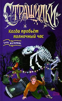 Книга « Когда пробьет полночный час » - читать онлайн