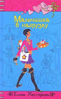 Книга « Мальчишка в нагрузку » - читать онлайн