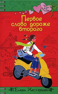 Книга « Первое слово дороже второго » - читать онлайн