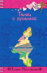 Книга « Танец с русалкой » - читать онлайн