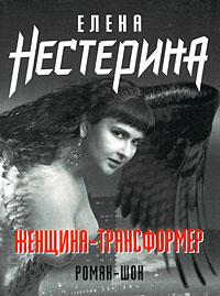 Книга « Женщина-трансформер » - читать онлайн