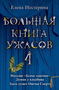 Большая книга ужасов-4