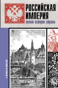 Книга « Российская империя. Полная история страны » - читать онлайн