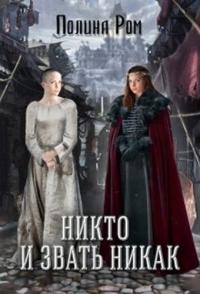 Книга « Никто и звать никак » - читать онлайн