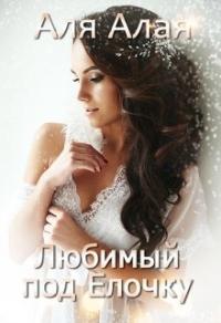 Книга « Любимый под елочку » - читать онлайн