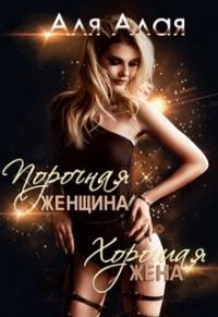 Книга « Порочная женщина - хорошая жена » - читать онлайн