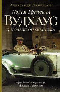 Книга « Пэлем Гренвилл Вудхаус. О пользе оптимизма » - читать онлайн