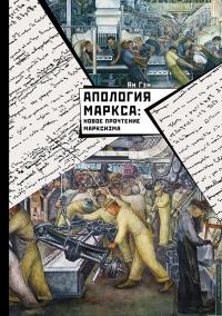 Книга « Апология Маркса: Новое прочтение Марксизма » - читать онлайн