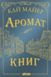 Книга « Аромат книг » - читать онлайн