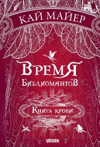 Книга « Время библиомантов. Книга крови » - читать онлайн