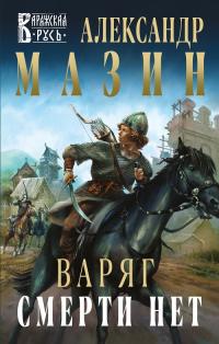 Книга « Варяг. Смерти нет » - читать онлайн