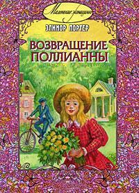 Книга « Возвращение Поллианны » - читать онлайн