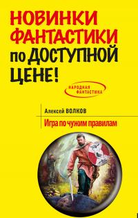 Книга « Игра по чужим правилам » - читать онлайн