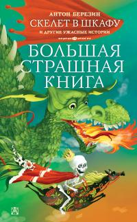 Книга « Скелет в шкафу и другие ужасные истории » - читать онлайн