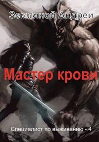 Книга « Мастер крови » - читать онлайн