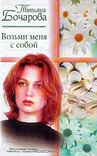 Книга « Возьми меня с собой » - читать онлайн