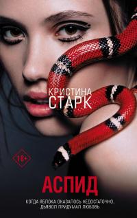 Книга « Аспид » - читать онлайн