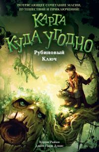 Книга « Рубиновый Ключ » - читать онлайн