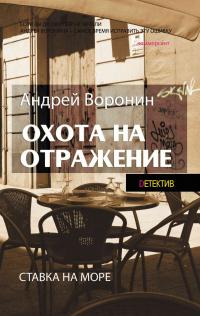 Книга « Атаман. Охота на отражение » - читать онлайн