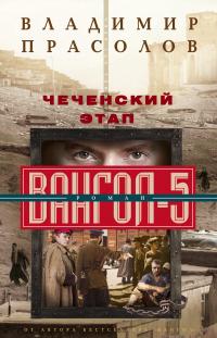 Книга « Чеченский этап. Вангол-5 » - читать онлайн