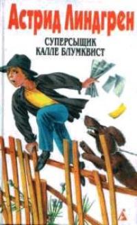 Книга « Суперсыщик Калле Блумквист » - читать онлайн