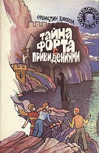 Книга « Тайна домика на утёсе » - читать онлайн