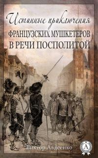 Книга « Истинные приключения французских мушкетеров в Речи Посполитой » - читать онлайн