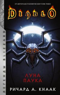 Книга « Diablo. Луна Паука » - читать онлайн