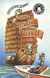 Книга « Тайна китайской джонки » - читать онлайн