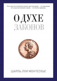 Книга « О духе законов » - читать онлайн