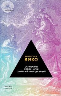 Основания новой науки об общей природе наций