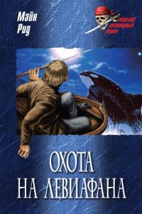 Книга « Охота на левиафана; На море » - читать онлайн