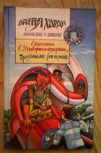 Книга « Опасность в Четвертом измерении » - читать онлайн