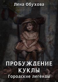 Книга « Пробуждение куклы » - читать онлайн