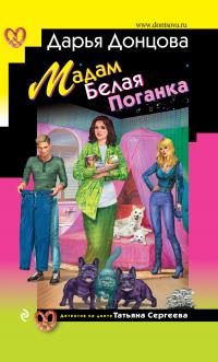 Книга « Мадам Белая Поганка » - читать онлайн