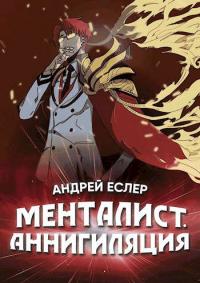 Книга « Менталист. Аннигиляция » - читать онлайн