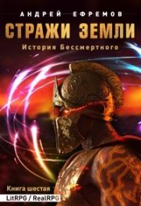 Книга « Стражи Земли » - читать онлайн