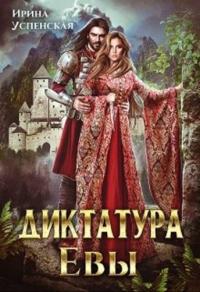 Книга « Диктатура Евы » - читать онлайн