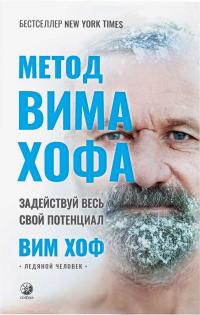 Метод Вима Хофа: Задействуй весь свой потенциал