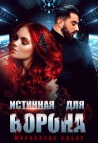 Книга « Истинная для Ворона » - читать онлайн