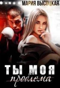 Книга « Ты моя проблема » - читать онлайн