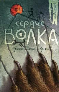 Книга « Сердце Волка » - читать онлайн