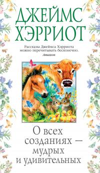 Книга « О всех созданиях – мудрых и удивительных » - читать онлайн