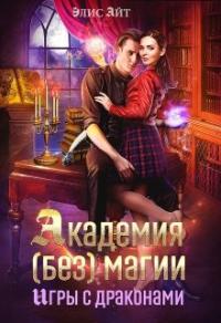 Книга « Академия (без) магии: игры с драконами » - читать онлайн